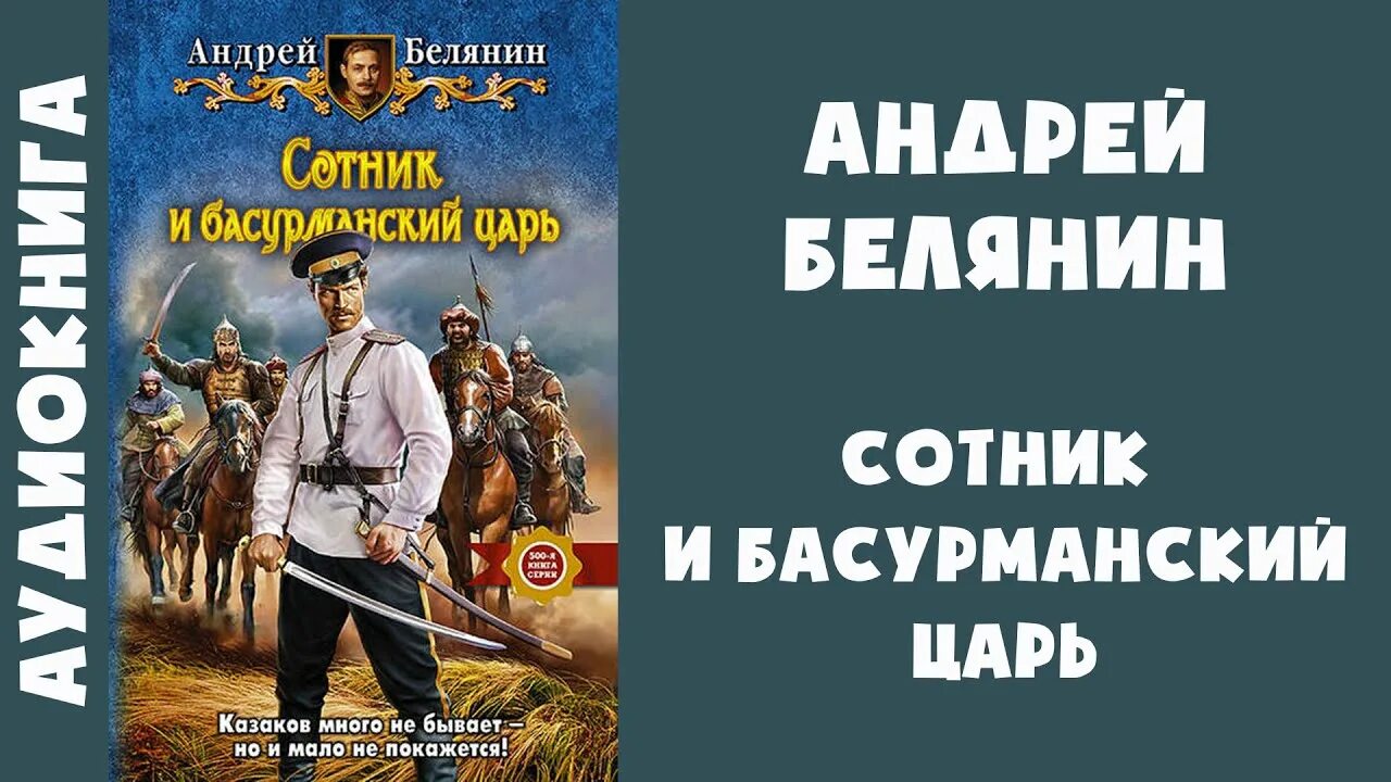 Аудиокнига сотников слушать полностью. Сотник аудиокнига. Юмористическая фантастика Белянин.