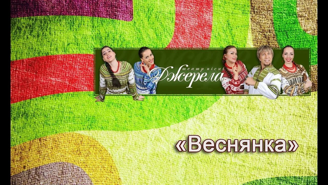 Слушать украинскую песню веснянка. Слушать украинскую песню веснянка. Слушать украинскую песню веснянка. Веснянка логотип. Веснянка песня детская.