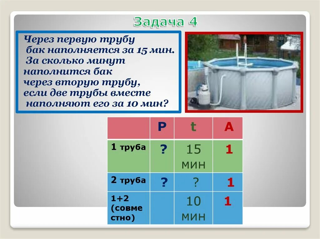 Через 2 трубы бассейн можно. Через первую трубу. Задача про бассейн. Задачи на трубы. Задача про трубы и бассейн.