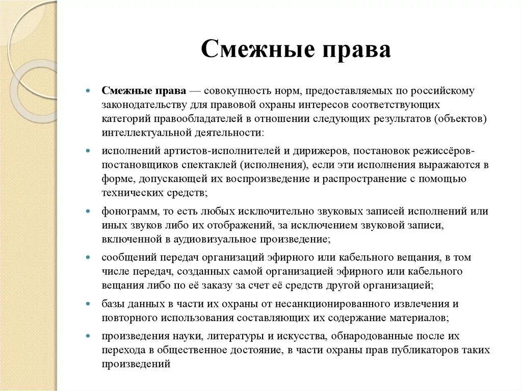 Объекты авторских и смежных прав. Понятие смежных прав.