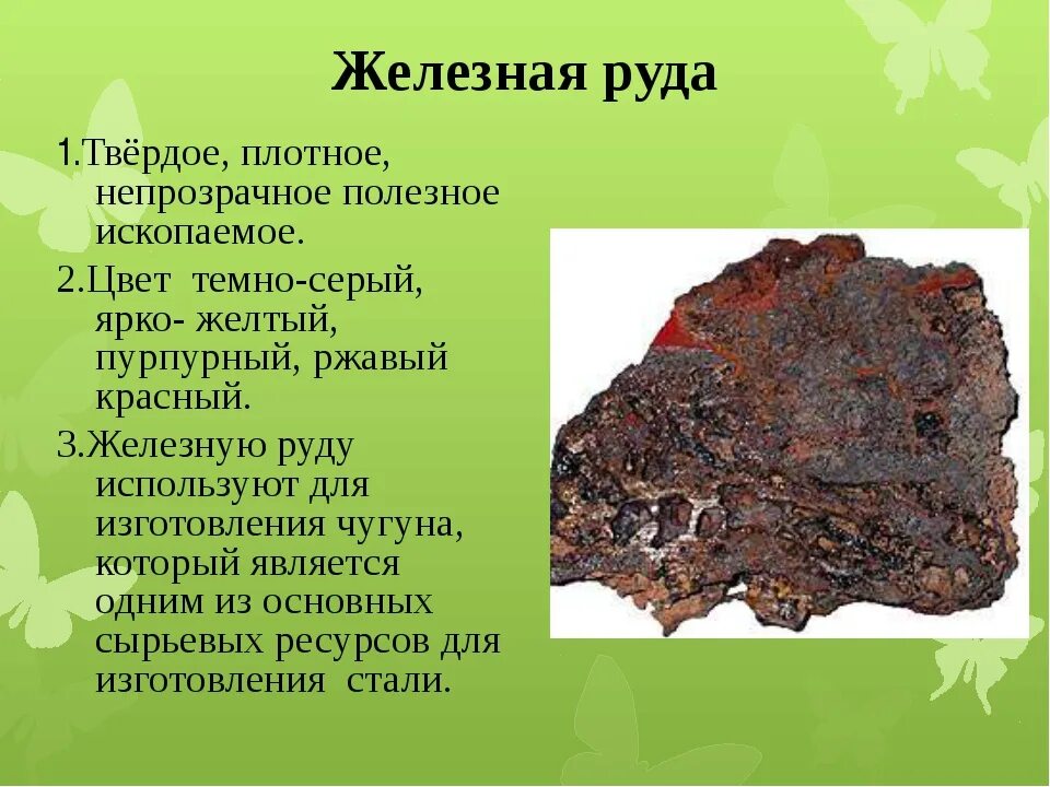 Сообщение про полезные ископаемые 3 класс. Доклад о полезном ископаемом. полезные ископаемые железные руды. доклад о полезных ископаемых. полезные ископаемые железная пудра.