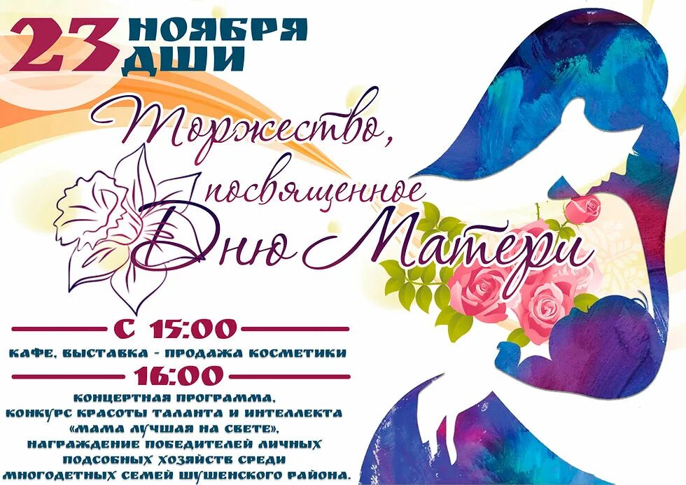 Сценарий на день семьи концертная программа. День матери афиша. конкурс ко дню матери афиша. макет афиши для концерта. афиша к дню мамы в школе.