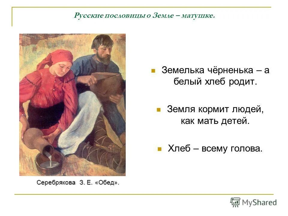 Сообщение на тему земледелие. Мужчина и женщина на пшеничном поле. Делу время. Тема земля кормилица. Сообщение как земля и труд людей кормили.