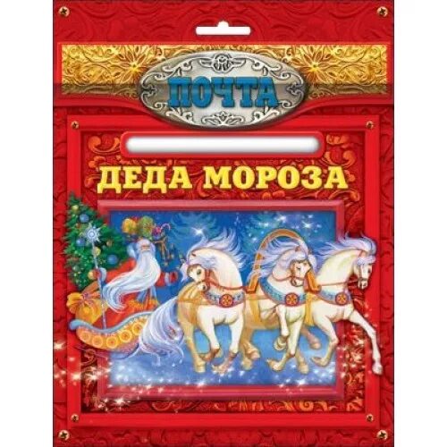 Почта Деда Мороза. Почта Деда Мороза надпись. Новогодняя почта. Ящик для писем деду Морозу надпись