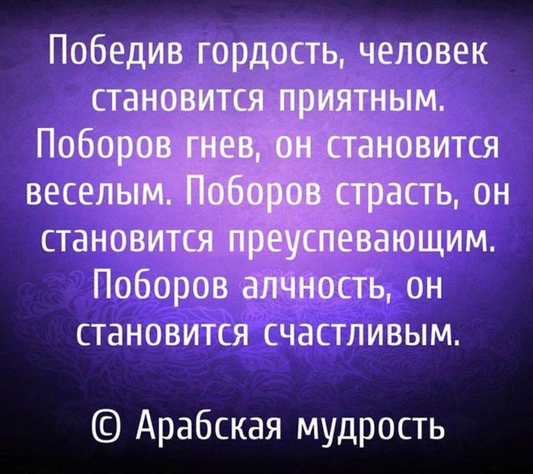 Победив гордость человек становится приятным. Мудрые цитаты про гордость. Мудрость Ислама арабская мудрость. Афоризмы про гордыню. Гордыня в православии