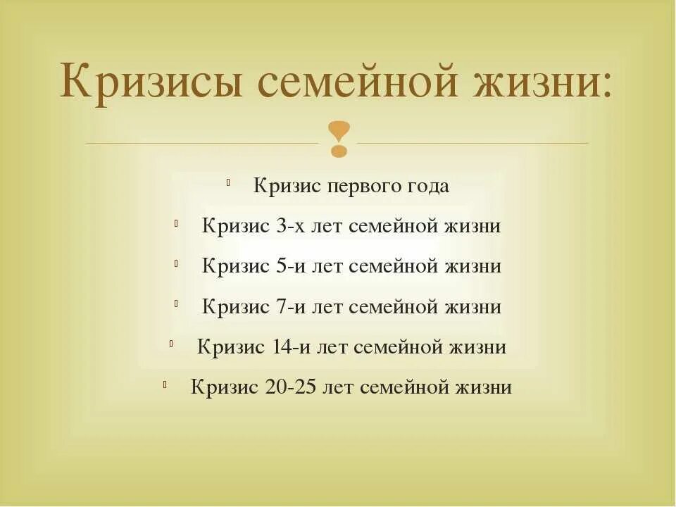 Критические года в семейной жизни в браке. Семейные кризисы по годам. Годы кризиса в браке. Кризисные периоды семейной жизни.