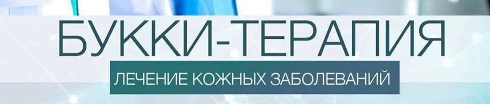 Букке терапия