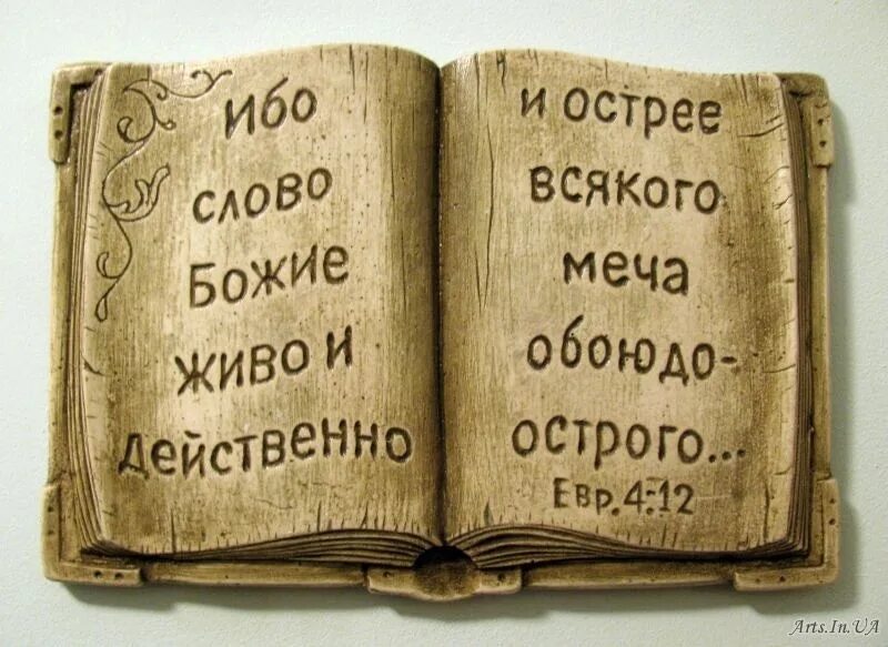 Божие слово слово святое. Слово Божье. Библия слово Божье. Библия слово Бога. Картинки с божьими словами.