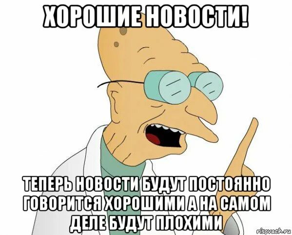 Хорошую новость сказать. Хорошую новость сказать