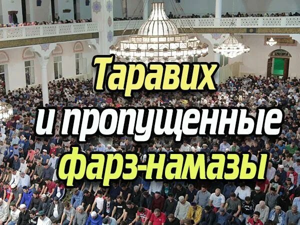 Taraveh. Таравих. Таравих намаз. Таравих порядок совершения.