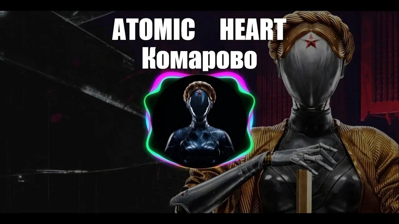 Робот вовчик. Комарово ремикс atomic heart. Реклама баннер. Atomic heart песни комарово. Атомик харт скляр.