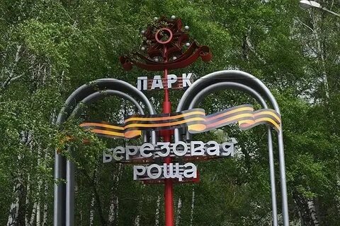 Березовая роща новосибирск адрес