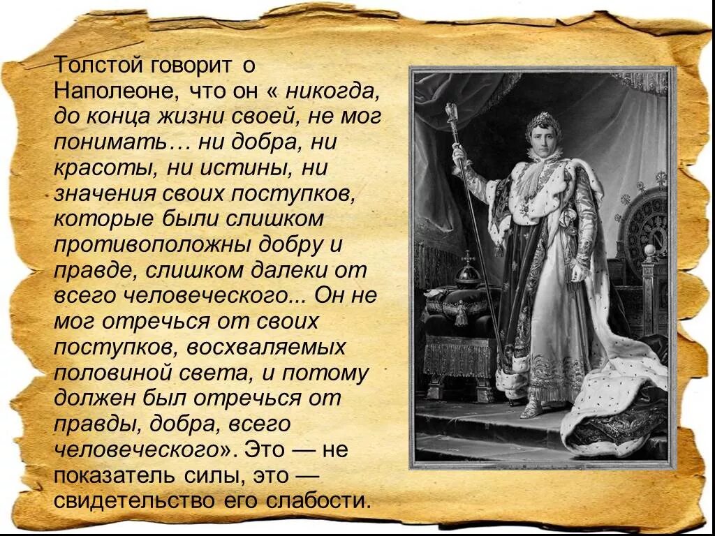 Слабости толстого. Толстой о Наполеоне. Толстой Наполеон и Кутузов. Толстой отношение к Наполеону. Что говорил толстой о войне.