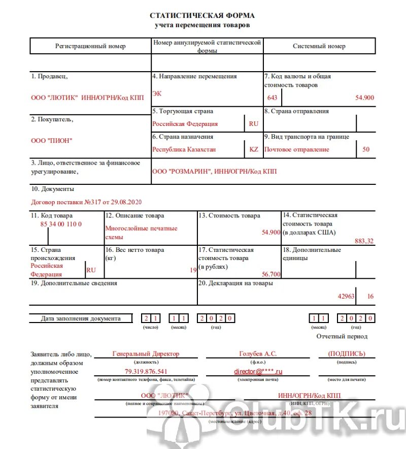 Сроки статформы в таможню 2024. Образец заполнения статистической формы учета перемещения. Заполнение таможенной декларации по товару документ. Стат форма учета перемещения товаров образец заполнения. Заполнение таможенная статистическая форма о перемещении товара.