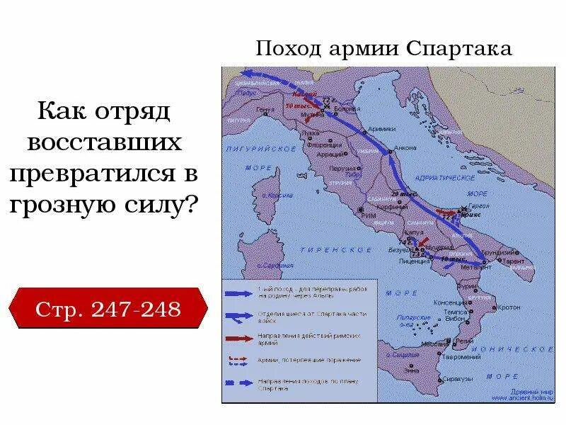 Восстание Спартака презентация. Восстание Спартака карта. Походы восставших. Походы восставших Спартака 5 класс.