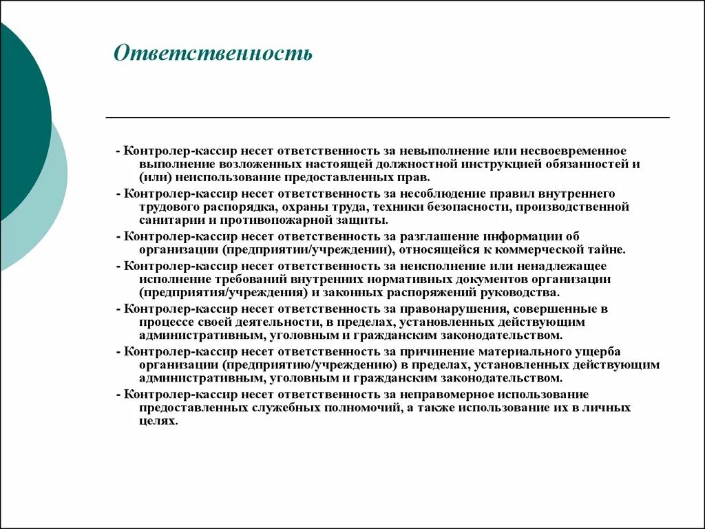 Несет ответственность за результаты деятельности организации. Обязанности контролера кассира. Характеристика кассира контролера.