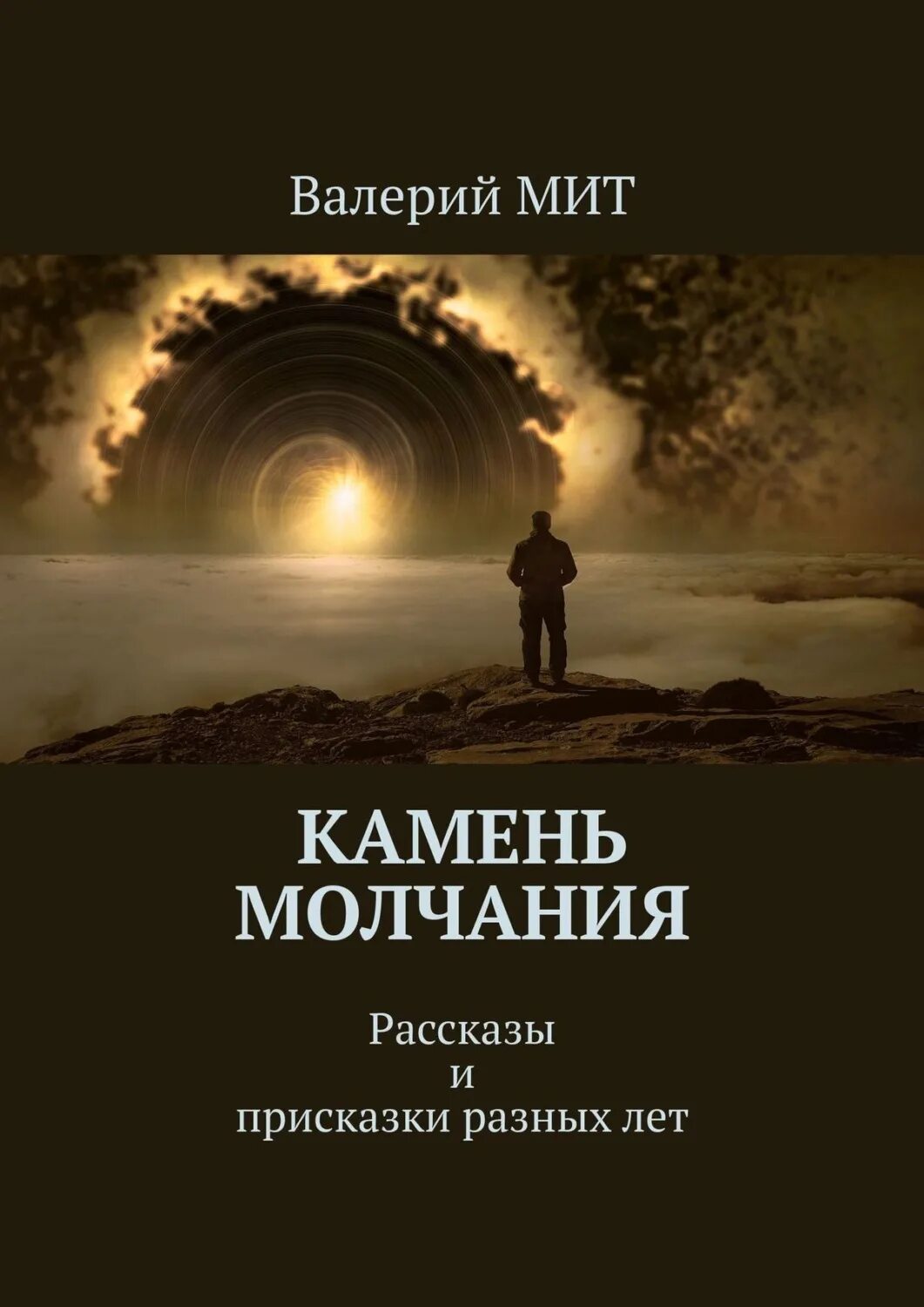 Т8 rugram издательство. Андреев суть произведения молчание. Историю молча. Историю молча. Молчание андреев.