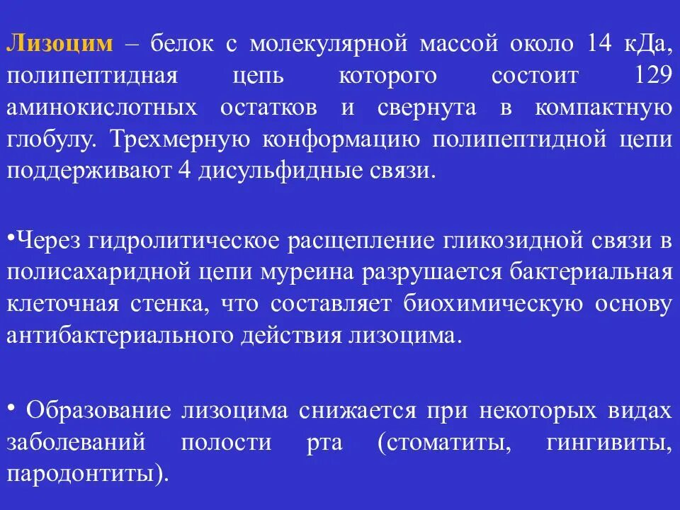 Состав слюны лизоцим. Лизоцим функции. Роль лизоцима. Лизоцим белок. Лизоцим слюны.