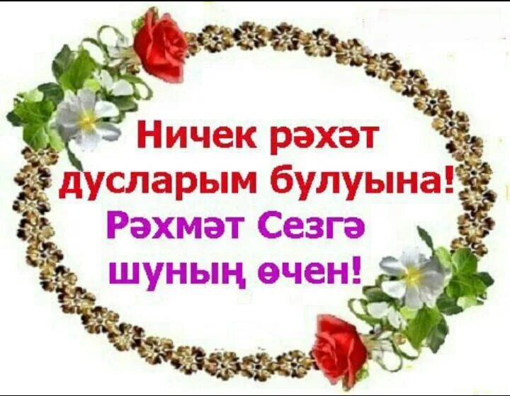 Сайт регистрации билетов рахмат. Открытки спасибо на татарском языке. Поблагодарить на татарском языке. Открытки рэхмэт на татарском языке. Открытки с благодарностью на татарском языке.