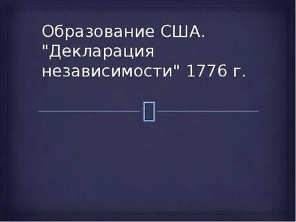 Какой орган принял декларацию независимости