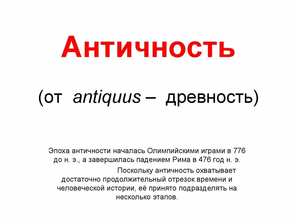 Древность определение. Античность это определение. Античный это простыми словами. Античность вывод. Когда началась античность.