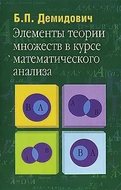 Будь в курсе математика. Теория множеств книга. Основы математической логики и теории множеств. Элементы теорий множеств и комбинации. Теория множеств учебник для вузов.