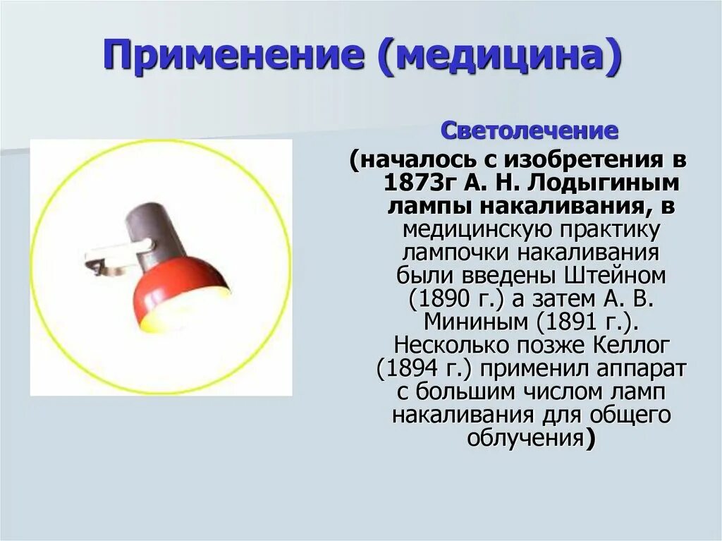 Применение радиации в медицине. Применение видимого излучения в медицине. Излучение лампы накаливания. Видимые излучения в медицине. Видимое излучение применение.