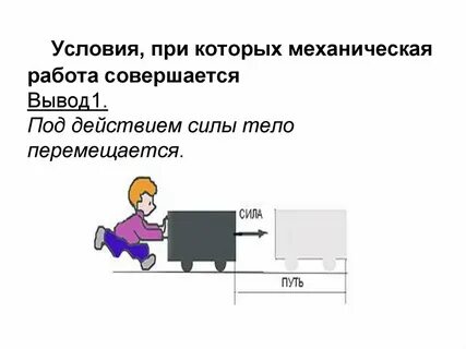 Совершается ли механическая работа