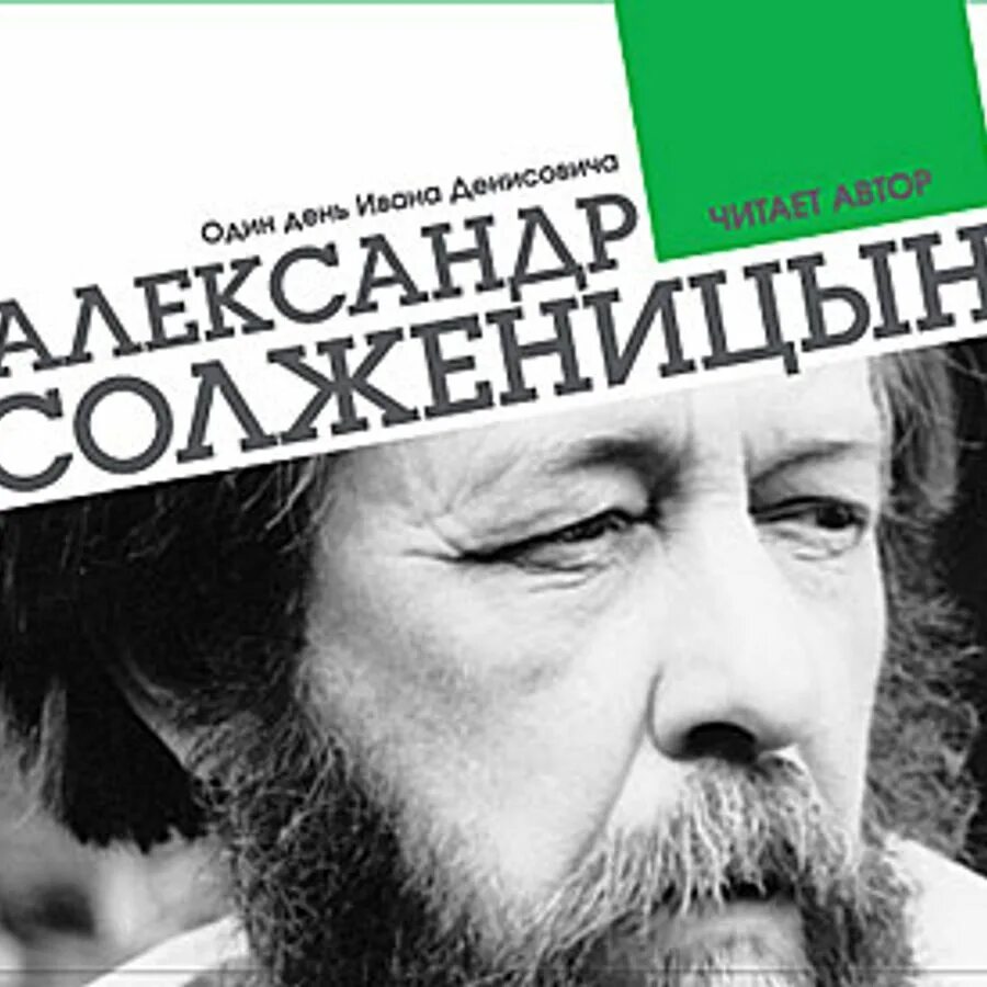 Солженицын один день жанр. Один день Ивана Денисовича Солженицына. А. И. Солженицына "один день Ивана Денисовича", 1962.. Щ-854 Солженицын.