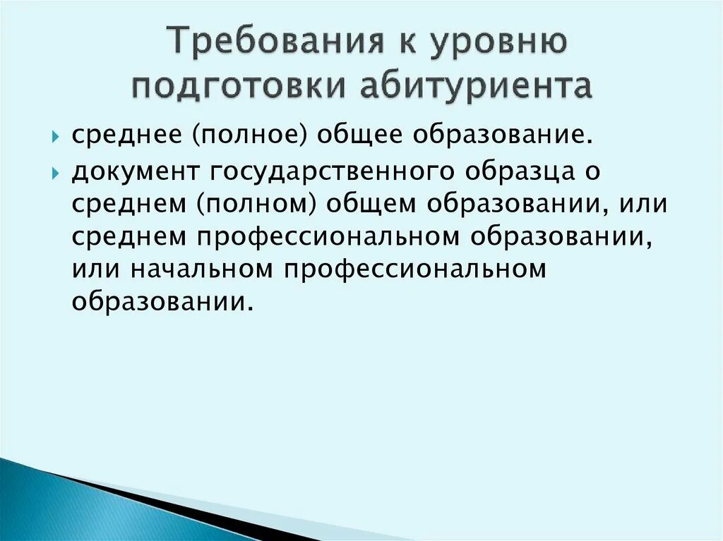 Требования к абитуриентам. Уровень подготовки. Как уровень подготовки абитуриентов влияет на уровень обучения. Уровень подготовки пользователя образец. Подготовила абитуриент.