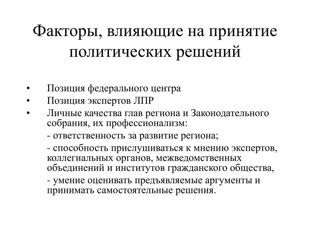 Факторы влияющие на принятие решений. Факторы принятия политических решений. Проблемы принятия политических решений. Факторы оказывающие влияние на принятие политических решений. Факторы принятия экономических решений