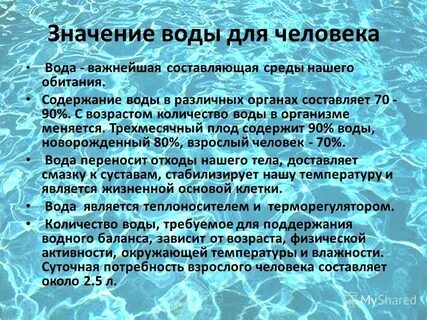 Вода для человека кратко