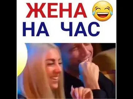 Пельмени жена на час
