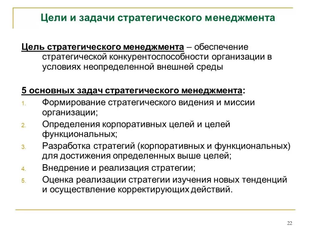 5 Базовых задач стратегического менеджмента. Основные понятия цели и задачи стратегического менеджмента. Основная цель стратегического менеджмента. Цели и задачи управления организациями менеджмент.