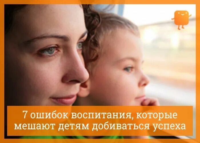 Я украла ребенка у своего помешанного. 7 Ошибок воспитания, которые мешают детям добиться успеха. Ошибки в воспитании детей Осипов.