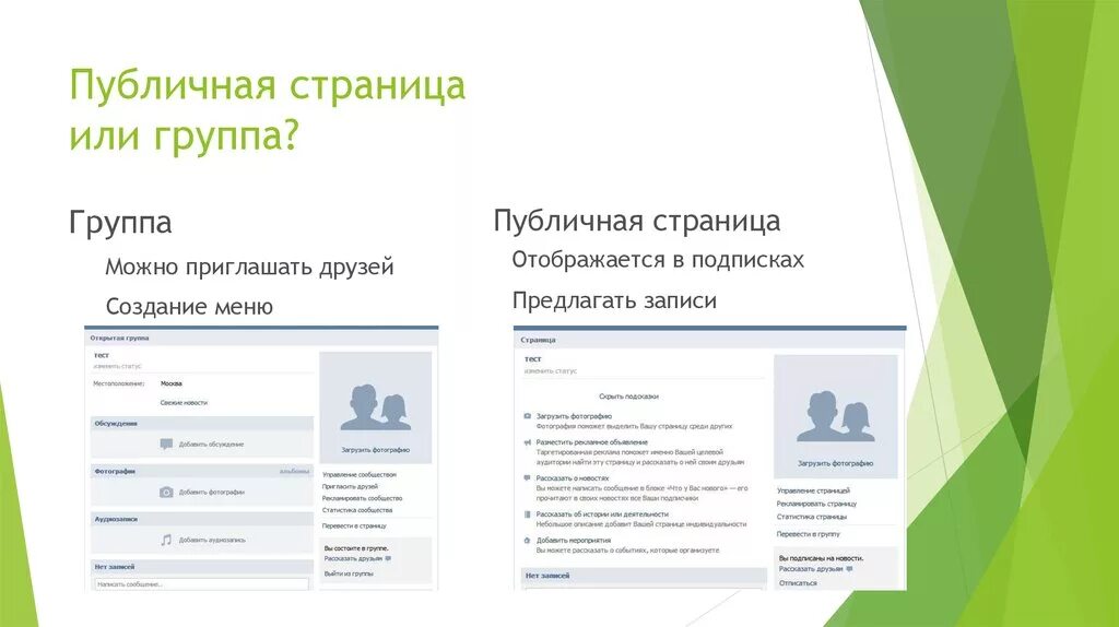 Группа страницы. Публичная страница в ВК. ВК группа или публичная страница. Странице или страницы. Страница или группа ВКОНТАКТЕ.