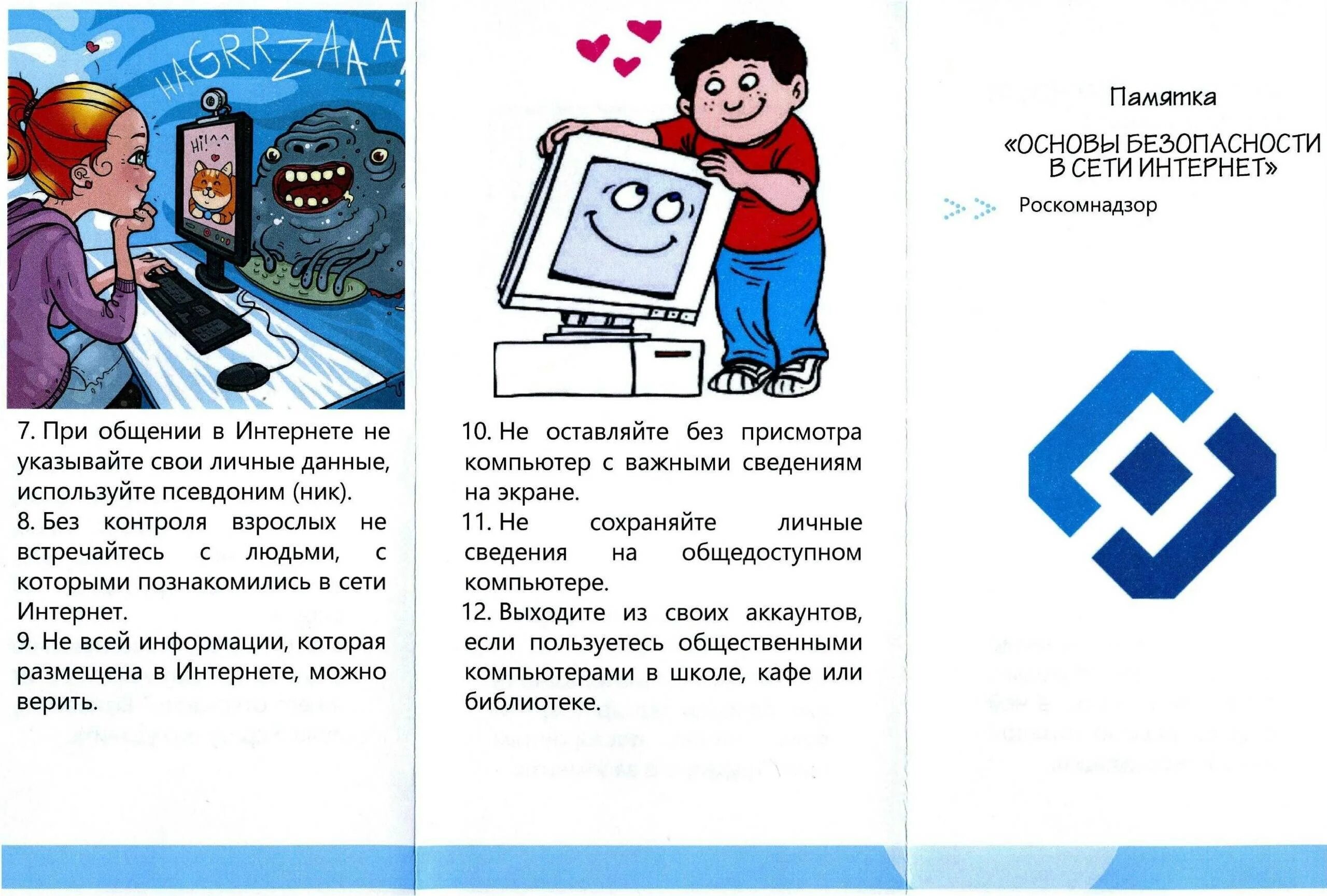 Безопасность детей в информационной сети интернет. Памятка безопасность в интернете. Правила по безопасности в интернете для детей. Памятка безопасный интернет. Информация о безопасности в интернете