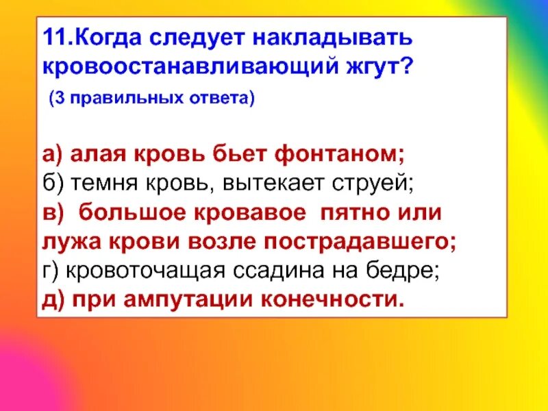 Следует необходимо. Когда следует накладывать кровоостанавливающий жгут. Когда следует наложить кровоостанавливающий жгут. Когда следует немедленно наложить кровоостанавливающий жгут ответ. Когда необходимо накладывать защитные жгуты.