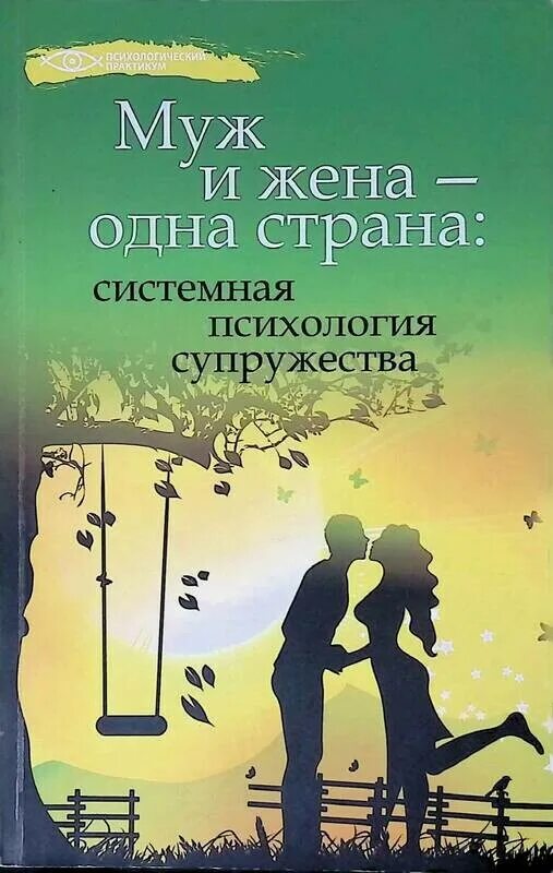 Книга семейной жизни. Семейная психология муж и жена. Психология отношений книги. Муж и жена книга.