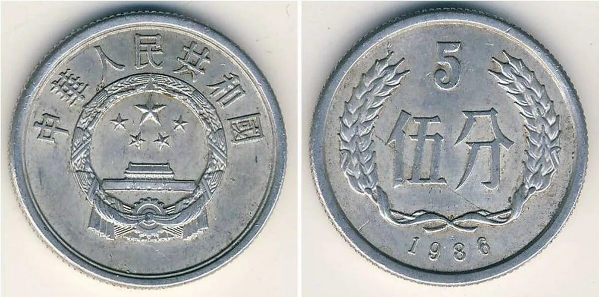 Монета 1 Фень Китай. Китай 5 фэней, 1956. Монеты номиналом 1 Китай. Монеты Китая фынь.