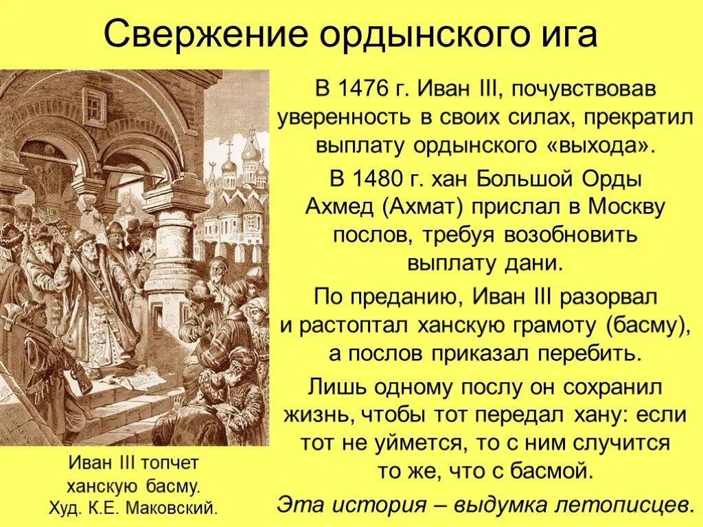 С княжением ивана 3 связаны такие события. Свержение Ордынского Ига в 1480 г итоги.