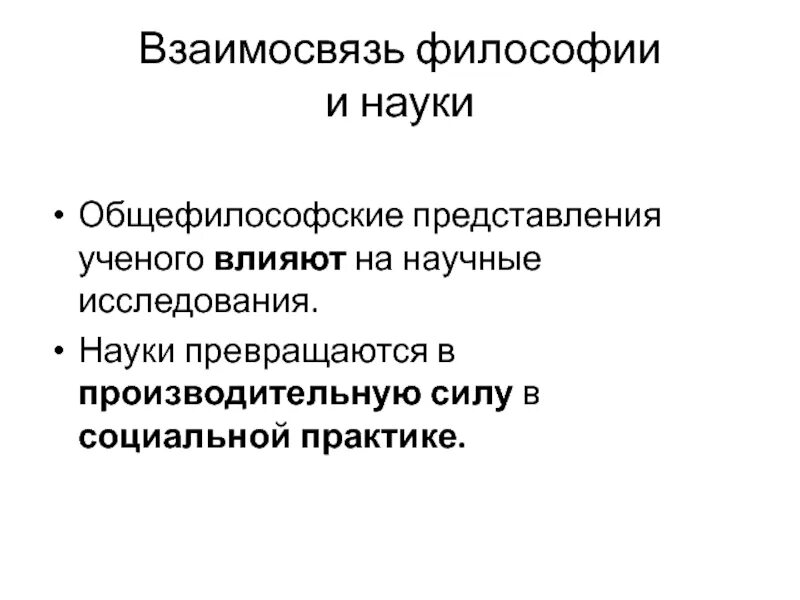 Влияние ученых на общество. Соотношение философии и науки. Взаимоотношение философии и науки. Взаимовлияние философии и науки. Каково соотношение философии и науки.