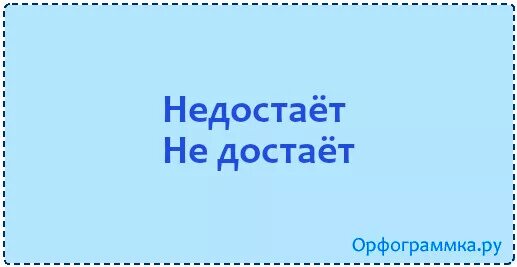 Не достает как пишется. Не достает как пишется