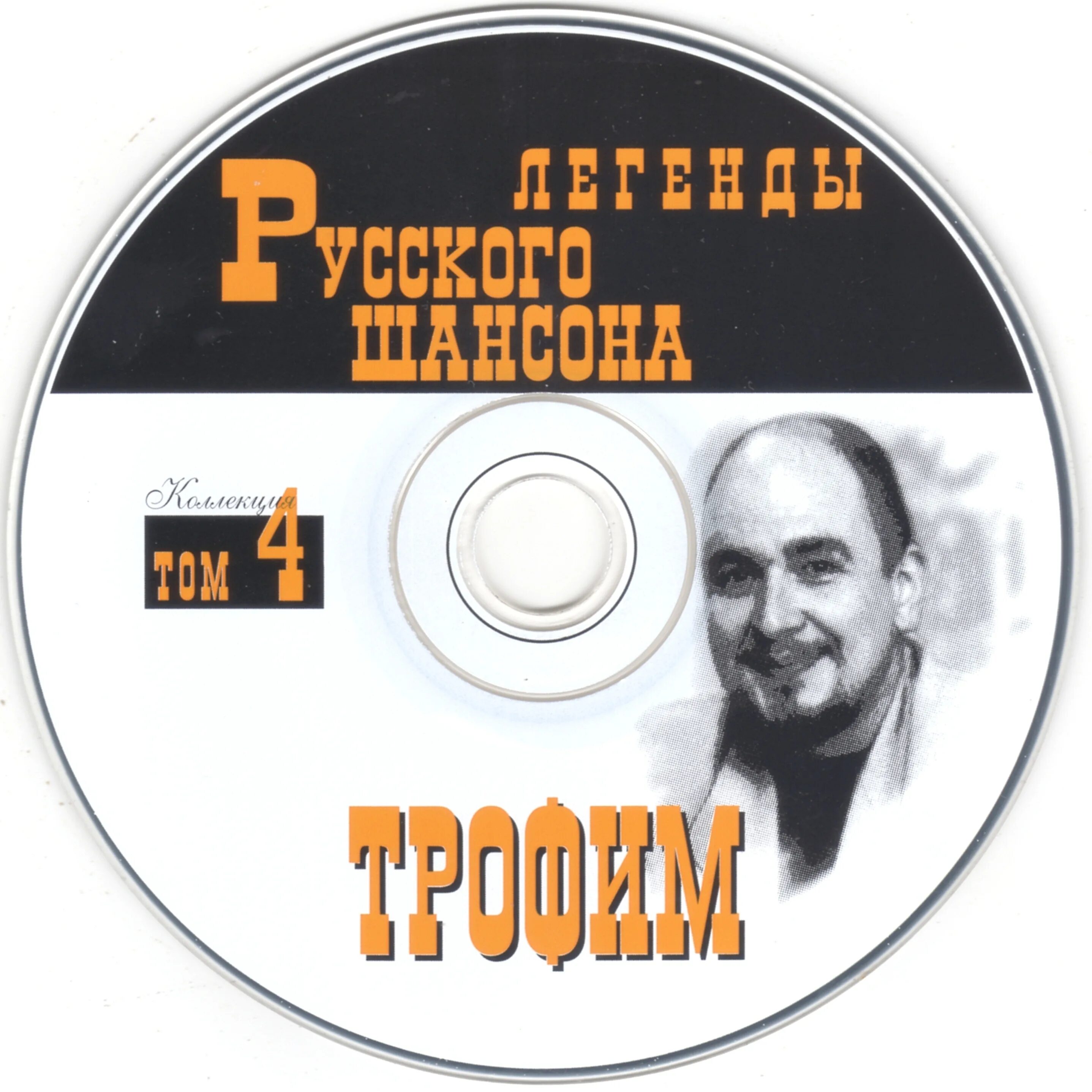 Легенды русского шансона. Шансон диск. Шансон диск мп3. Коллекция / легенды русского шансона.