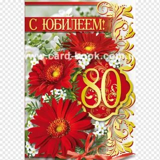 С днем рождения женщине за 80