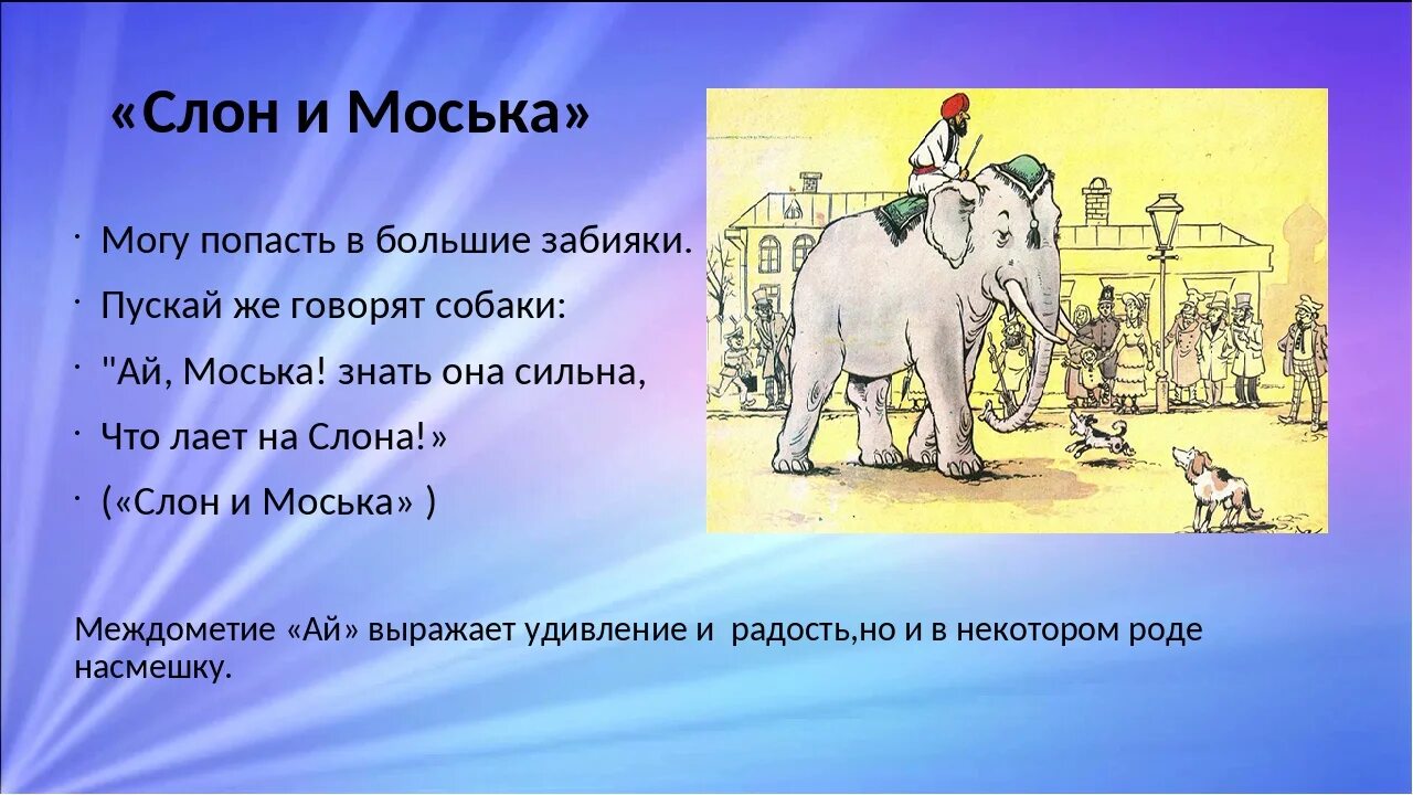 Моська крылова читать. И.А. Крылов слон и моська. Басня Ивана Крылова слон и моська. Басня Крылова про слона.