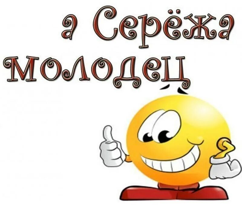 Сережа молодец. Серёжка с днём рождения. Открытки для Сережи. Сережа вспомнил