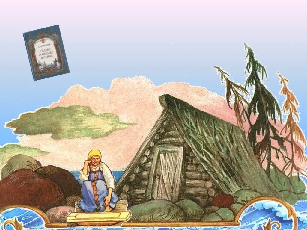ветхая землянка из сказки о рыбаке. землянка сказка о рыбаке и рыбке. они жили в ветхой землянке ровно тридцать лет и три года. сказка о рыбаке и рыбке ветхая землянка. сказка о рыбаке и рыбке разбитое корыто.