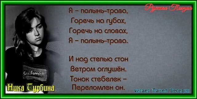 Песня полынью