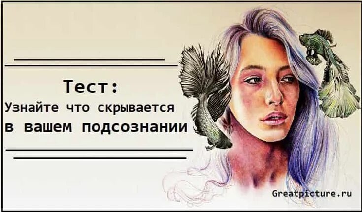 Подсознание как получить ответ. Тест на подсознание. тесты для подсознания в картинках. психологические тесты по картинкам на подсознание. тесты с подсознанием психология.
